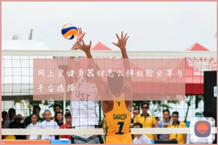 网上卖健身器材怎么样经验分享与平台选择