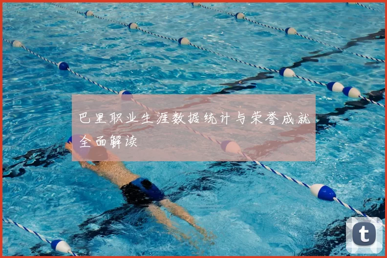 巴里职业生涯数据统计与荣誉成就全面解读
