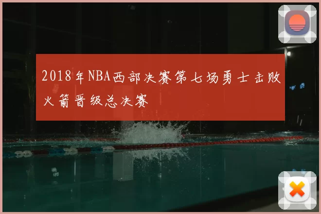 2018年NBA西部决赛第七场勇士击败火箭晋级总决赛