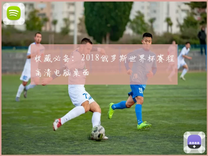 收藏必备:2018俄罗斯世界杯赛程高清电脑桌面