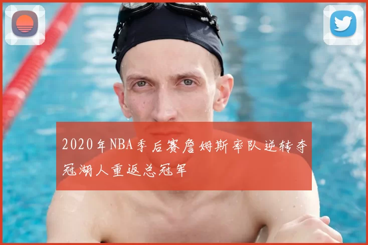 2020年NBA季后赛詹姆斯率队逆转夺冠湖人重返总冠军