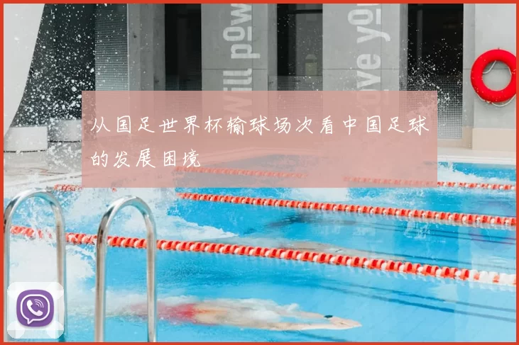从国足世界杯输球场次看中国足球的发展困境
