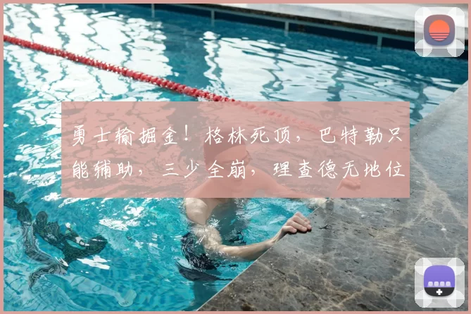 勇士输掘金!格林死顶,巴特勒只能辅助,三少全崩,理查德无地位