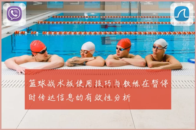 篮球战术板使用技巧与教练在暂停时传达信息的有效性分析
