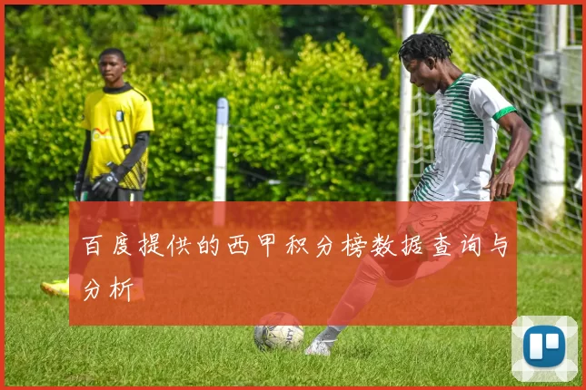 百度提供的西甲积分榜数据查询与分析