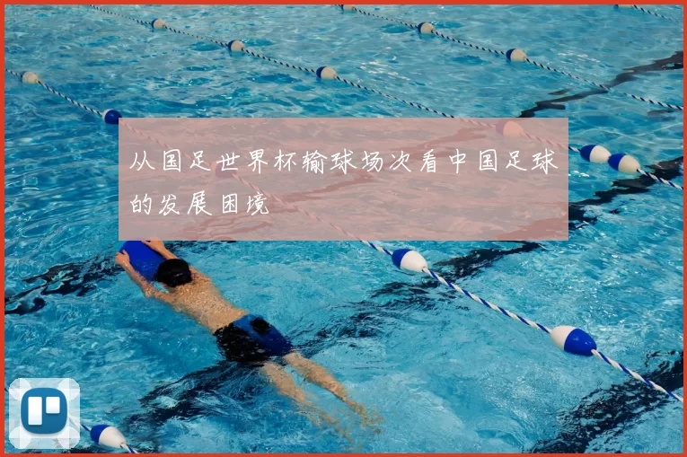 从国足世界杯输球场次看中国足球的发展困境