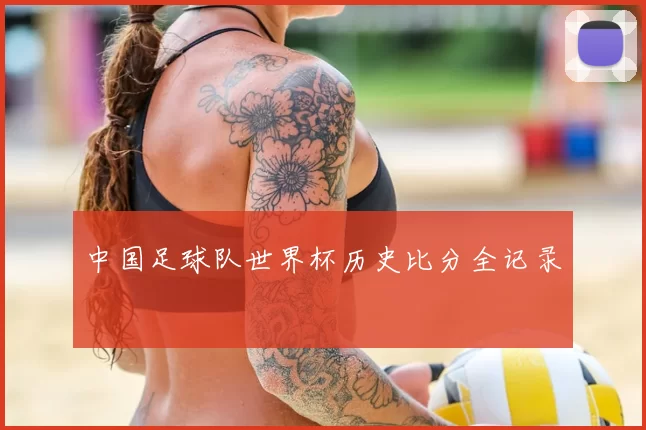 中国足球队世界杯历史比分全记录