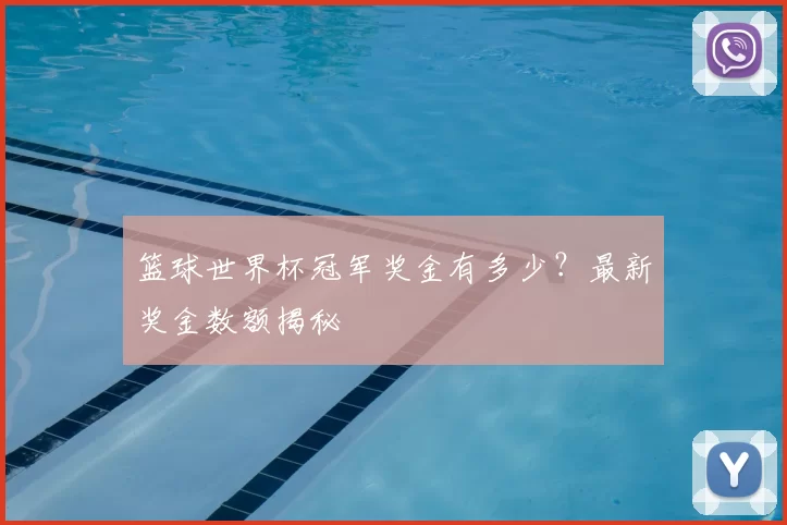 篮球世界杯冠军奖金有多少？最新奖金数额揭秘
