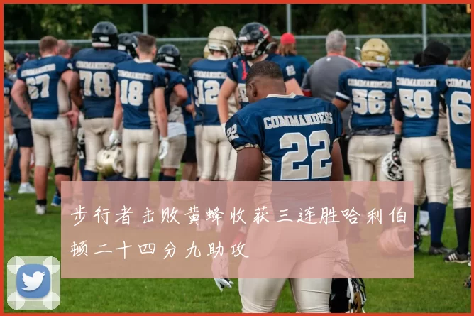 步行者击败黄蜂收获三连胜哈利伯顿二十四分九助攻