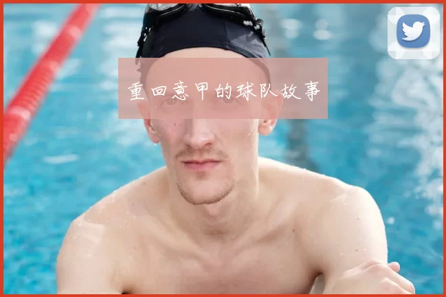 重回意甲的球队故事