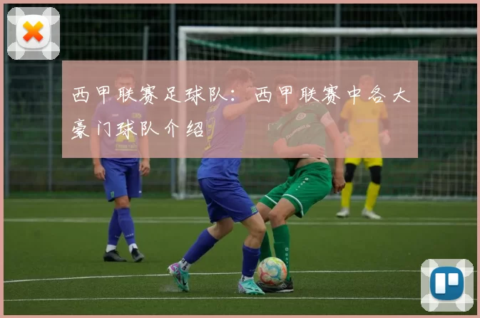 西甲联赛足球队：西甲联赛中各大豪门球队介绍