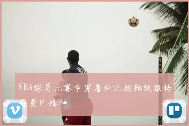 NBA球员比赛中穿着科比战靴致敬传奇曼巴精神