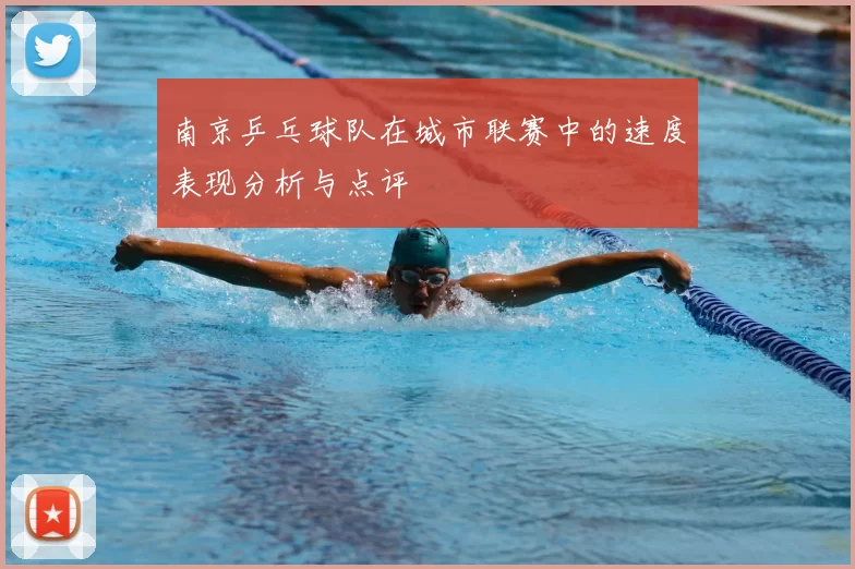 南京乒乓球队在城市联赛中的速度表现分析与点评
