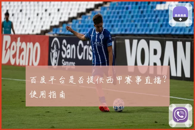 百度平台是否提供西甲赛事直播？使用指南