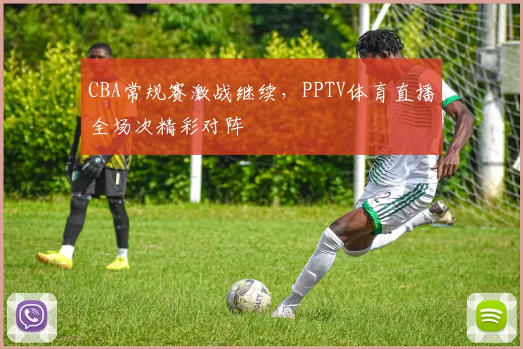 CBA常规赛激战继续,PPTV体育直播全场次精彩对阵