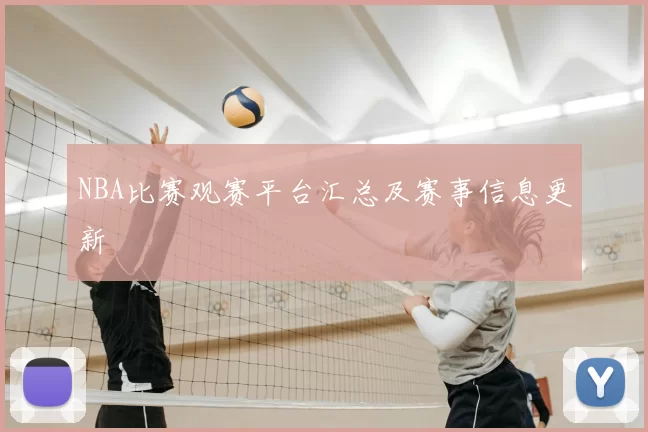 NBA比赛观赛平台汇总及赛事信息更新