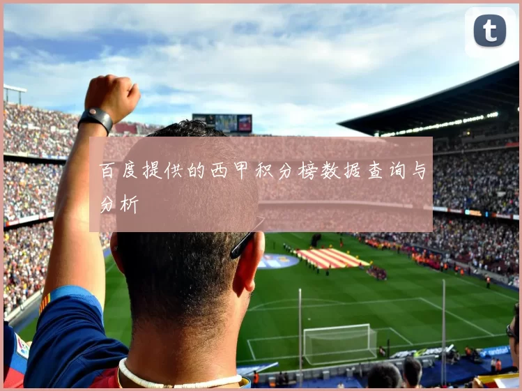 百度提供的西甲积分榜数据查询与分析
