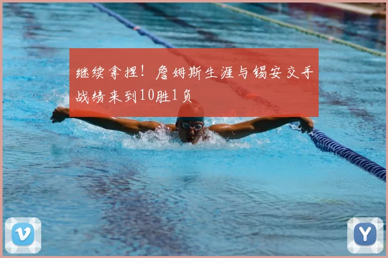 继续拿捏！詹姆斯生涯与锡安交手战绩来到10胜1负