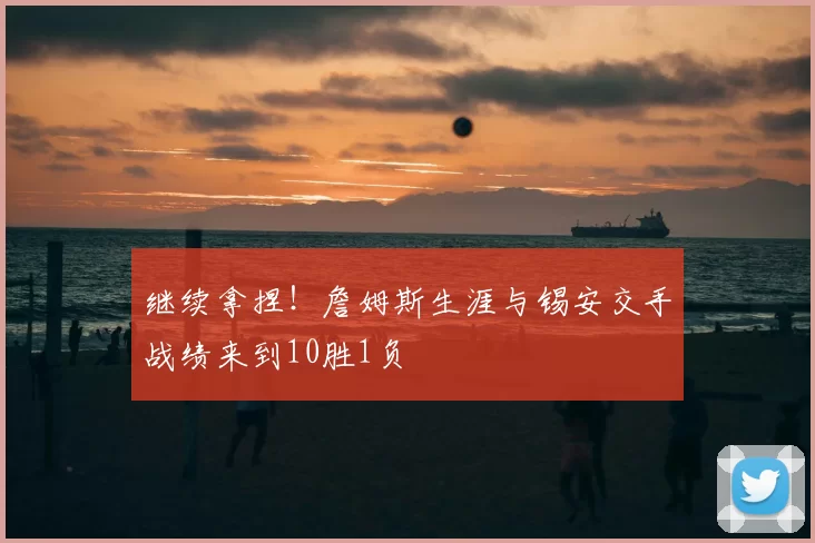 继续拿捏!詹姆斯生涯与锡安交手战绩来到10胜1负