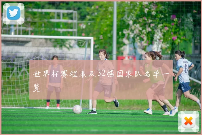 世界杯赛程表及32强国家队名单一览