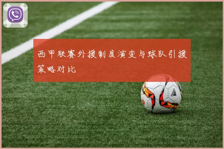 西甲联赛外援制度演变与球队引援策略对比