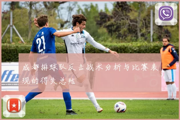 成都排球队反击战术分析与比赛表现的得失总结