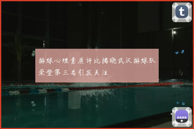 排球心理素质评比揭晓武汉排球队荣登第三名引发关注