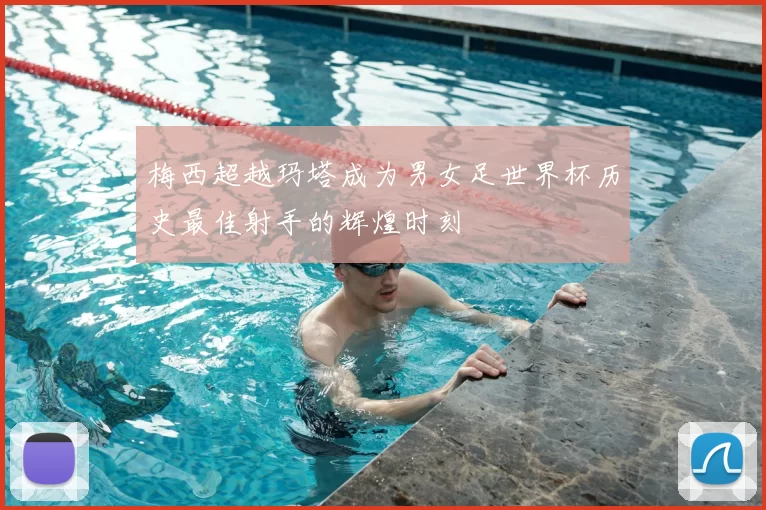 梅西超越玛塔成为男女足世界杯历史最佳射手的辉煌时刻
