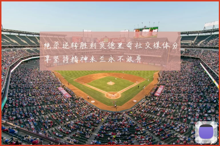 绝杀逆转胜利莫德里奇社交媒体分享坚持精神米兰永不放弃