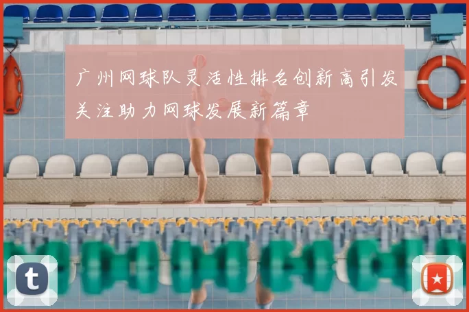 广州网球队灵活性排名创新高引发关注助力网球发展新篇章