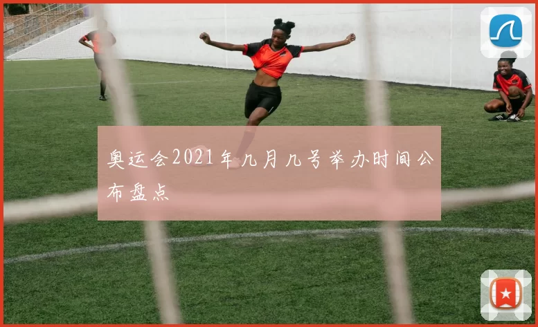 奥运会2021年几月几号举办时间公布盘点