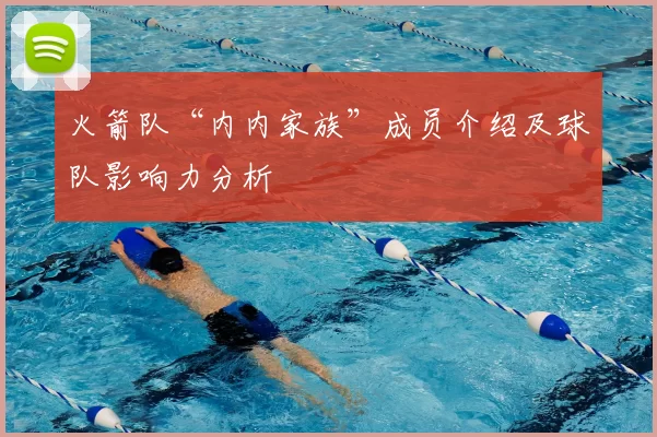 火箭队“内内家族”成员介绍及球队影响力分析