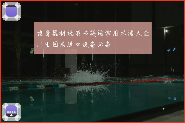 健身器材说明书英语常用术语大全,出国或进口设备必备