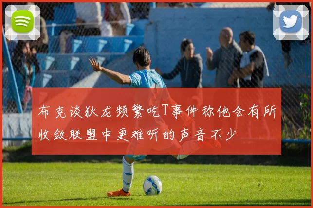 布克谈狄龙频繁吃T事件称他会有所收敛联盟中更难听的声音不少