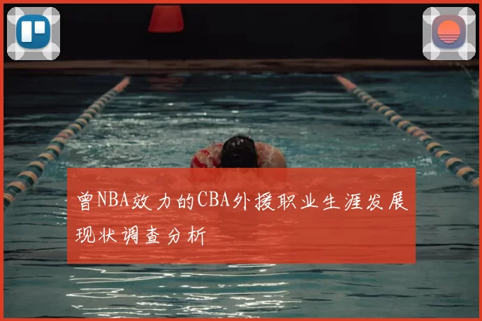 曾NBA效力的CBA外援职业生涯发展现状调查分析
