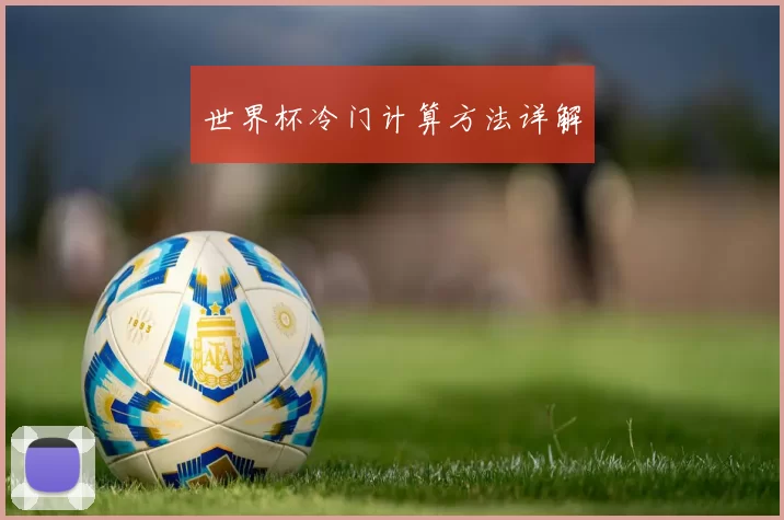 世界杯冷门计算方法详解