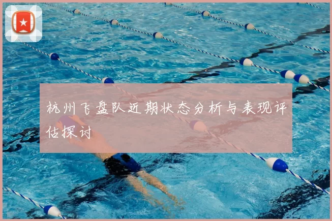 杭州飞盘队近期状态分析与表现评估探讨