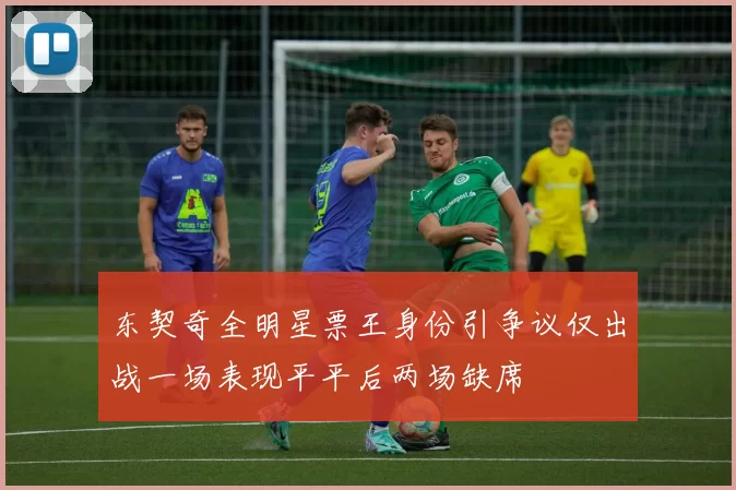 东契奇全明星票王身份引争议仅出战一场表现平平后两场缺席