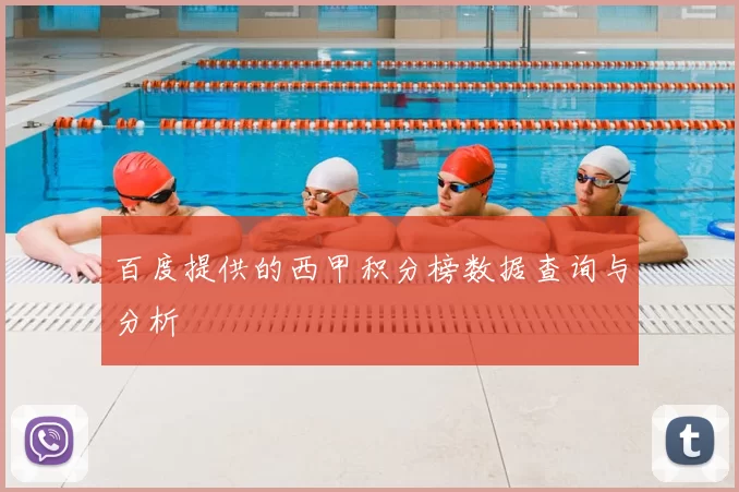 百度提供的西甲积分榜数据查询与分析