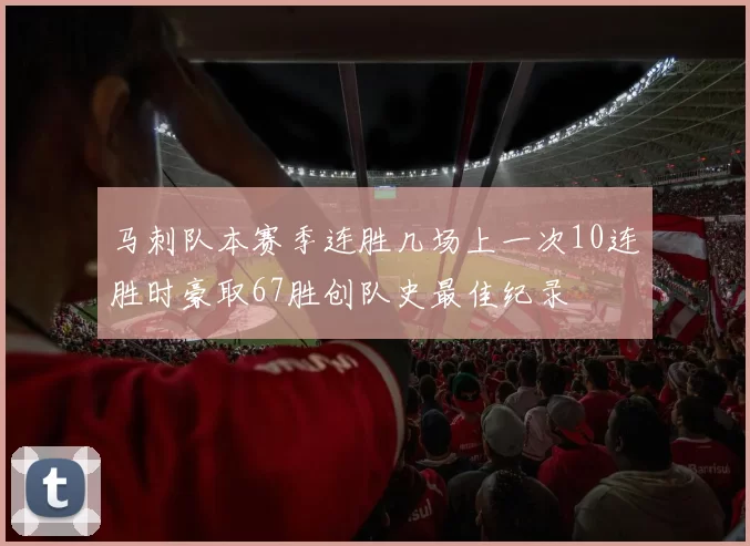 马刺队本赛季连胜几场上一次10连胜时豪取67胜创队史最佳纪录