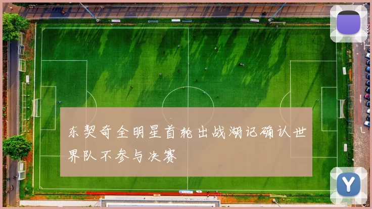 东契奇全明星首轮出战湖记确认世界队不参与决赛