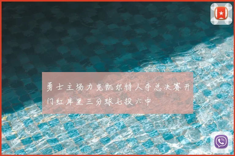 勇士主场力克凯尔特人夺总决赛开门红库里三分球七投六中