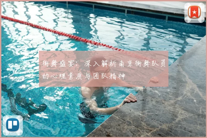 街舞盛宴:深入解析南京街舞队员的心理素质与团队精神