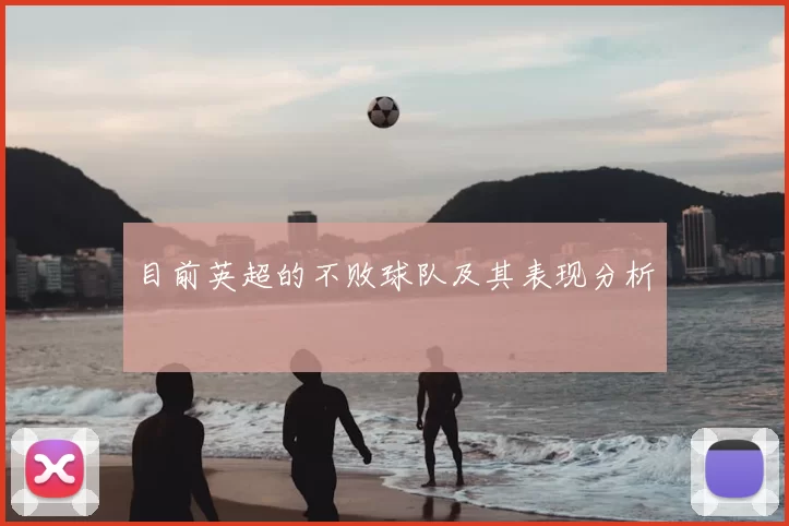 目前英超的不败球队及其表现分析