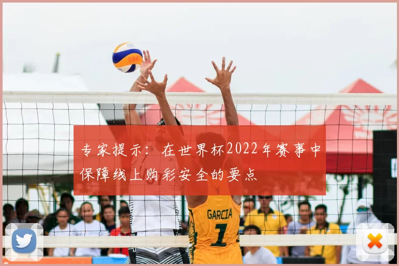 专家提示:在世界杯2022年赛事中保障线上购彩安全的要点