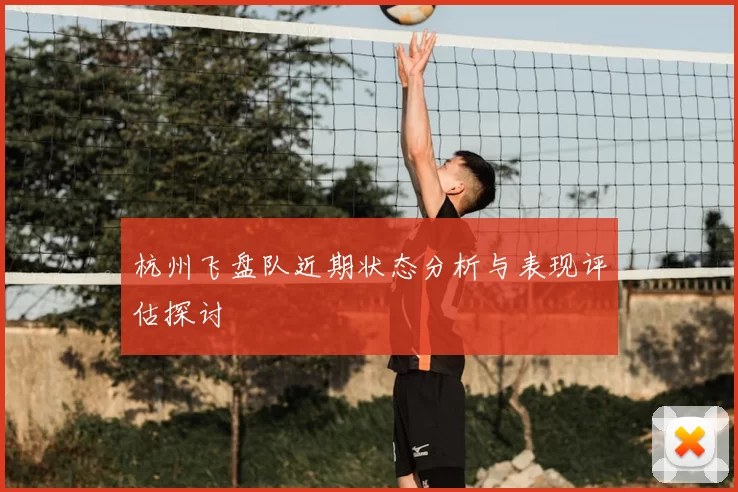 杭州飞盘队近期状态分析与表现评估探讨