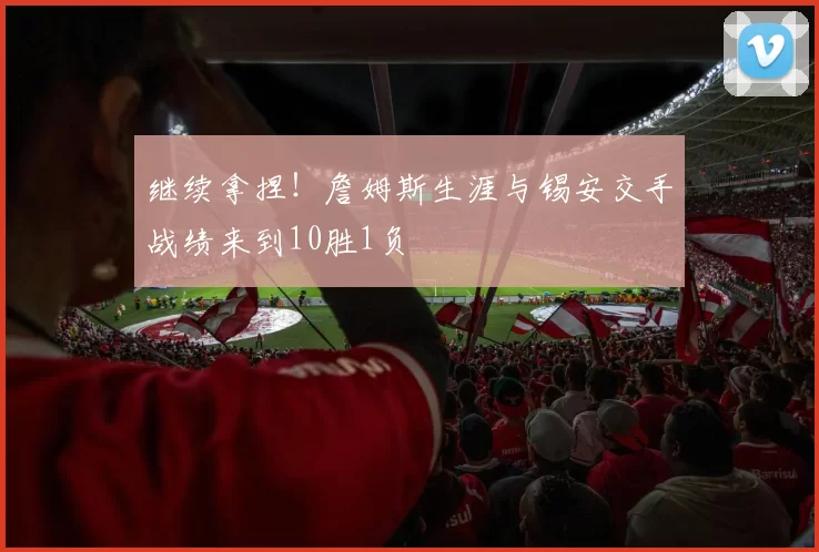 继续拿捏！詹姆斯生涯与锡安交手战绩来到10胜1负