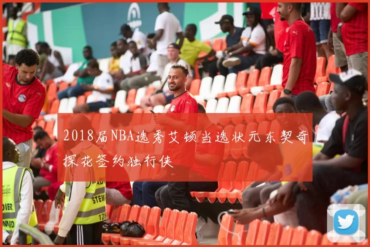 2018届NBA选秀艾顿当选状元东契奇探花签约独行侠