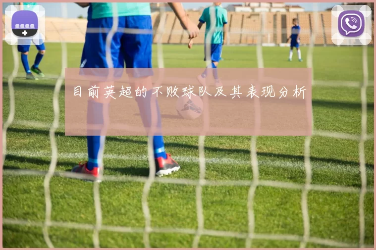 目前英超的不败球队及其表现分析