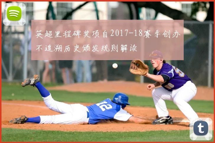 英超里程碑奖项自2017-18赛季创办不追溯历史颁发规则解读